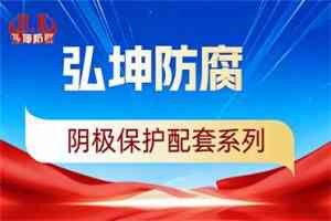 2026年焦作防腐胶泥厂家推荐,弘坤阳极保护守护工程长效安全