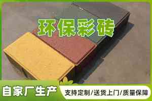 2026年湛江混凝土地面砖源头厂家推荐:高强度环保砖与透水砖技术解析