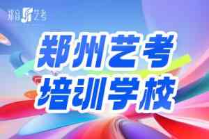 2026年河南钢琴艺考集训班深度解析:郑音艺考