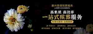 2026年惠州殡葬用品公司推荐:恩德殡葬专业服务解析