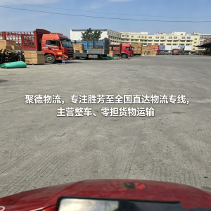 2026年霸州到南昌整车物流公司推荐:聚德物流部专线服务解析