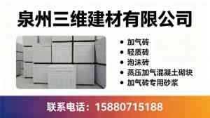 2026年泉州厂房加气砖隔墙公司推荐：泉州三维建材有限公司