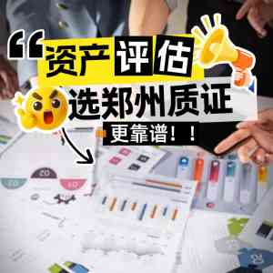 2026年郑州股权转让价格服务商推荐：专业资产评估机构深度解析