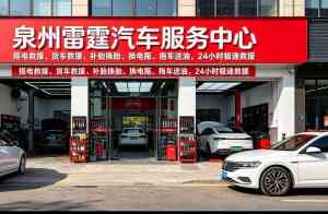 2026年泉州周边汽车救援服务推荐,雷霆汽车服务中心解析