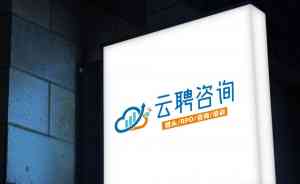 2026年高端人力招聘服务解析:郑州云聘深耕本土猎头赛道