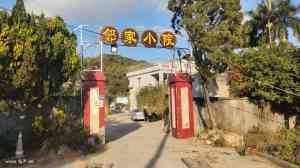 2026年公司聚餐农场推荐:邻家小院(泉州)农业旅游有限公司