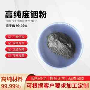 2026年湖南200nm铟粉供货厂家解析:高纯铟粉源头供应商