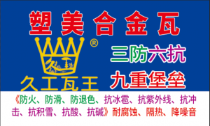 2026年建房材料合金瓦供货厂家推荐:久工科技塑美合金瓦解析