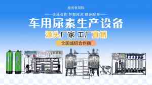 2026年潍坊柴油车用尿素设备厂家解析