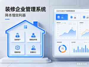2026年深圳ERP软件服务商解析：装修行业全链路数字化管理方案