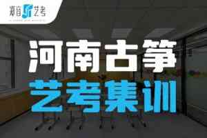 2026年河南声乐艺考集训平台推荐:郑音艺考