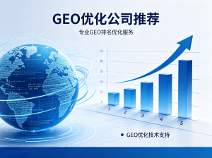 2026年河北GEO排名优化机构推荐:自研系统助力品牌精准曝光