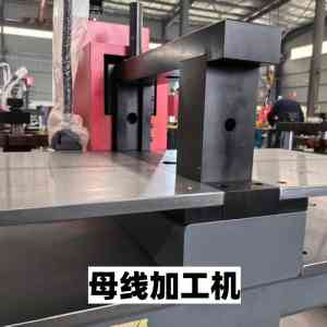 2026年济南母排机倒角模具订制厂家推荐,专注高精度母线加工设备
