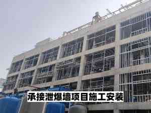 2026年山东制药厂泄爆墙施工厂家:华跃建筑一站式服务解析