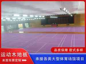2026年沧州体育馆实木地板定做厂家推荐:专业运动木地板解析