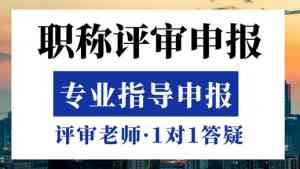 2026年广西职称评审条件服务详解:本土专业机构助您高效晋升