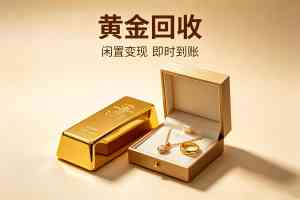 2026年高价回收黄金项链平台推荐：透明估价全国上门秒结