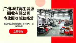 2026年广州二手废旧工厂设备回收门市解析