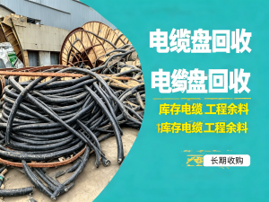 2026年杭州回收旧电线门市推荐：正规回收服务商助力资源循环
