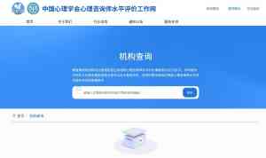 2026年助理心理咨询师服务推荐:中国心理学会水平评价体系解析
