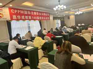 2026年CPPM认证报考渠道与培训服务解析
