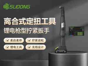 2026年手枪式无线拧紧扳手厂商推荐：速动智能技术解析