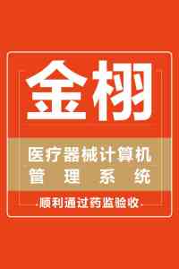 2026年医疗器械三类软件公司推荐：金栩科技进销存系统