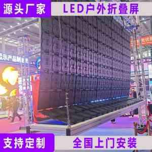 2026年深圳LED户外屏改装折叠屏厂家优选