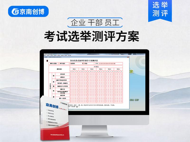 衡水京南创博测评选举系统技术展示