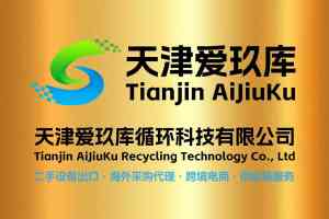 2026年二手设备出海服务商推荐:天津爱玖库循环科技