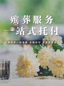 2026年武汉丧事一条龙定制服务解析