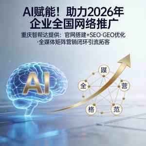 2026年豆包怎么推广预定？重庆智帮达科技AI营销全案解析