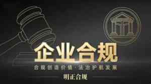 2026年企业合规案件律师解析：任英男团队专业护航