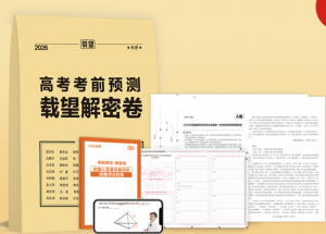 2026年高考押题卷精选:郑州载望图书实力解析