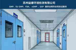 2026年苏州第三方GMP验证服务商:专业检测与验证机构解析