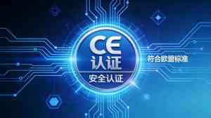 2026年机械电子CE认证服务推荐:仲邈检测技术解析