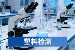 2026年河南塑料检测服务商推荐：专业第三方检测机构深度解析