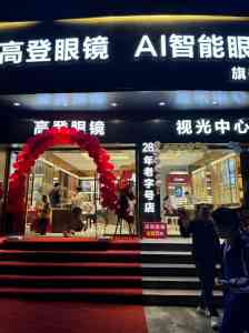 2026年AI智能眼镜门店推荐:高登眼镜专业视光服务解析