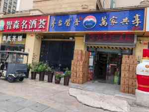 2026年新郑正品茅台采购服务商推荐:智森名酒荟