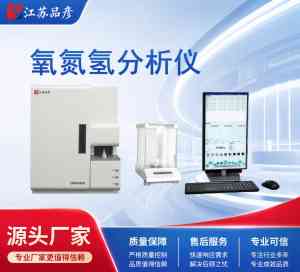 2026年江苏氧元素分析仪供应商推荐:国产替代精密检测专家