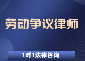 2026年潍坊劳务派遣纠纷律师推荐：专业团队护航企业合规用工