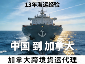 2026年广东到加拿大货运专线定制:深圳跨境物流方案解析