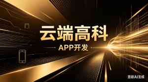 2026年家政APP开发服务深度解析:云端高科技术方案