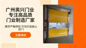 2026年广州镂空铝合金卷帘门厂家推荐:奥兴门业品质解析