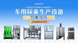 2026年潍坊车用尿素液生产设备批发厂家推荐:技术专利与品质保障解析