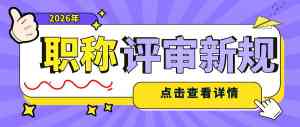 2026年广西医学检验技术职称管理服务解析