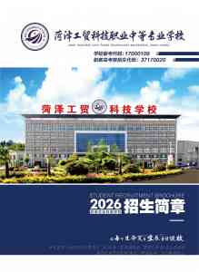 2026年菏泽公办中职学校推荐:菏泽工贸科技职业学校升学就业双优解析
