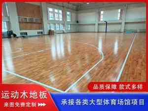 2026年沧州体育馆实木地板制造厂推荐:专业运动木地板服务商