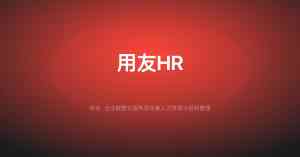 2026年武汉用友U8升级服务商推荐:企业数字化转型优选伙伴
