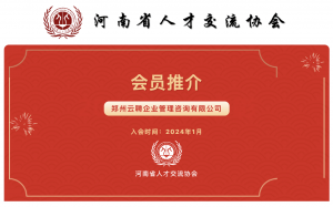 2026年高端人力猎头服务推荐：郑州云聘企业管理咨询有限公司专业解析